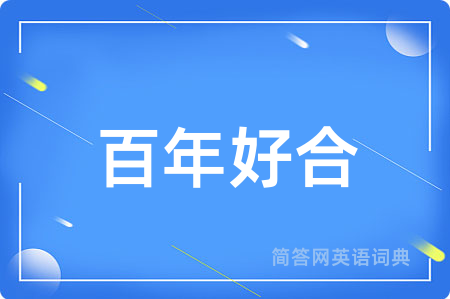 百年好合