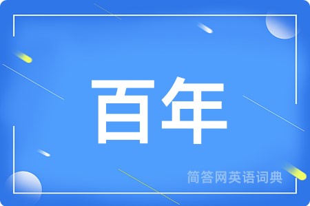百年