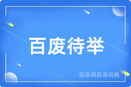百废待举