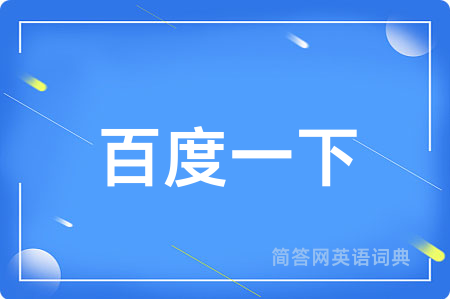 百度一下