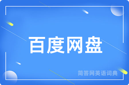 百度网盘
