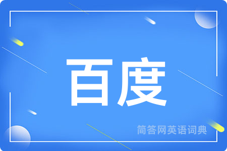 百度