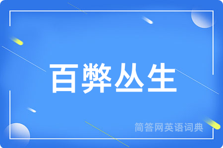 百弊丛生