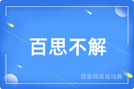 百思不解