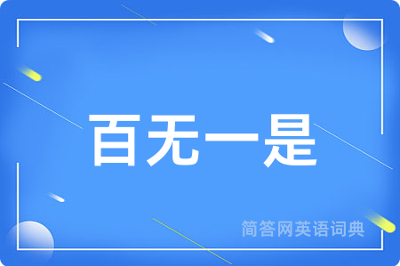 百无一是