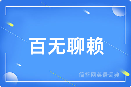 百无聊赖