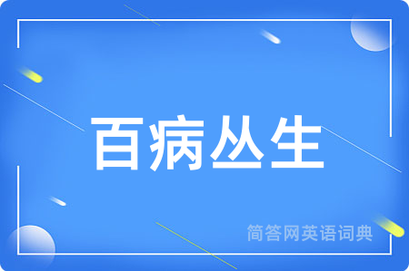 百病丛生