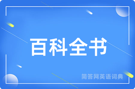 百科全书用英语怎么说,百科全书的英语翻译 百科全书