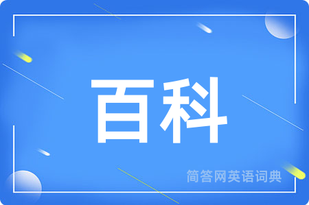 百科