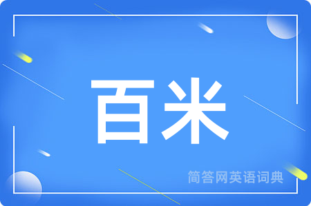 百米
