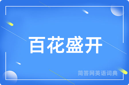 百花盛开用英语怎么说,百花盛开的英语翻译 百花盛开