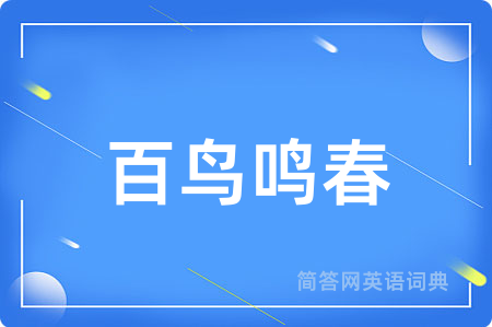 百鸟鸣春