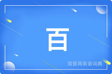 百