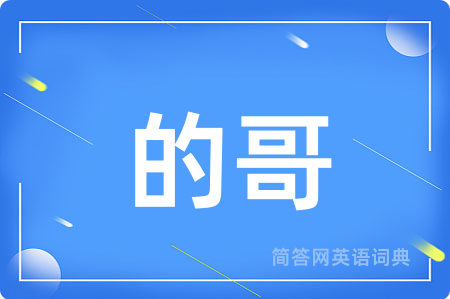 的哥