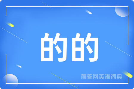 的的