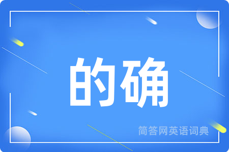 的确