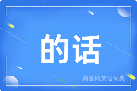 的话用英语怎么说,的话的英语翻译 的话