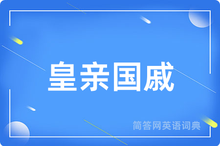 皇亲国戚