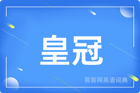 皇冠用英语怎么说,皇冠的英语翻译 皇冠