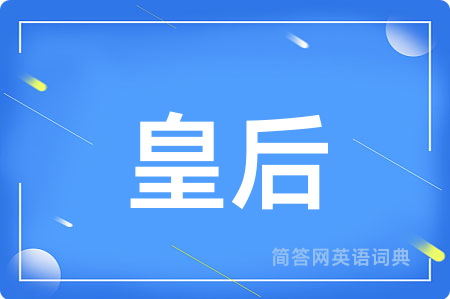 皇后