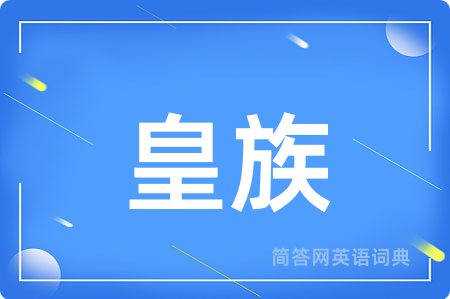 皇族