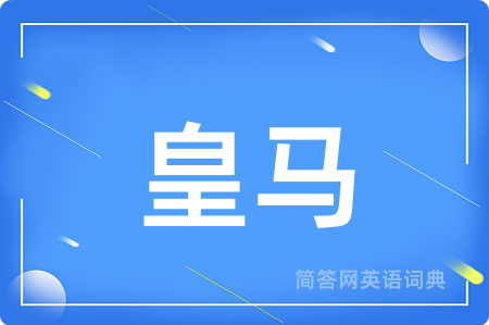 皇马