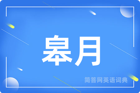 皋月