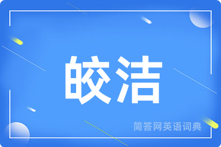 皎洁
