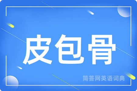 皮包骨用英语怎么说,皮包骨的英语翻译 皮包骨