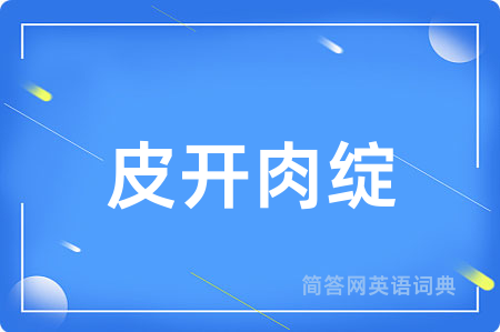 皮开肉绽