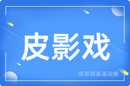 皮影戏用英语怎么说,皮影戏的英语翻译 皮影戏