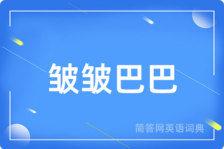 皱皱巴巴