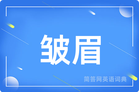 皱眉用英语怎么说,皱眉的英语翻译 皱眉