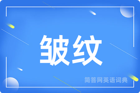 皱纹