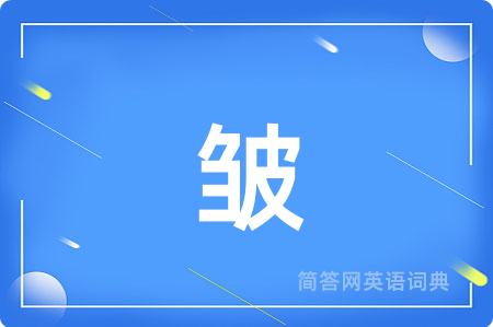 皱