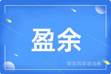 盈余