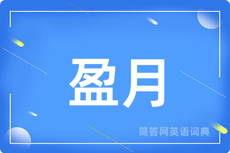 盈月