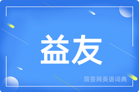 益友