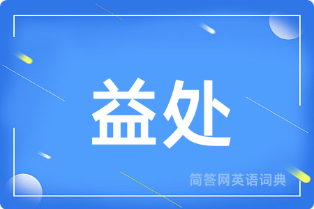 益处