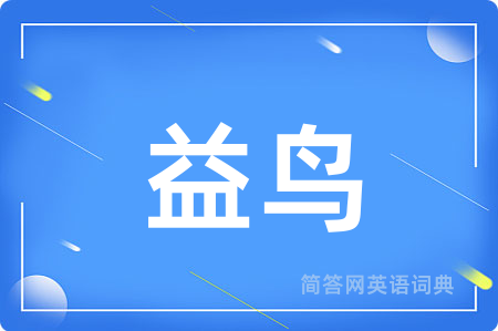 益鸟