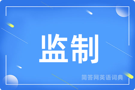 监制