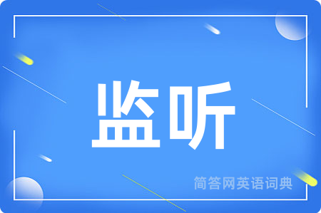监听
