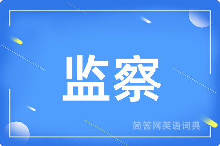 监察