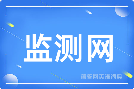 监测网用英语怎么说,监测网的英语翻译 监测网