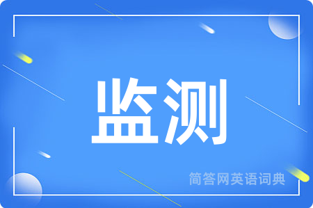监测用英语怎么说,监测的英语翻译 监测