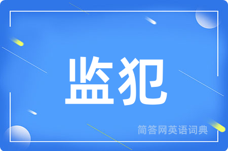 监犯
