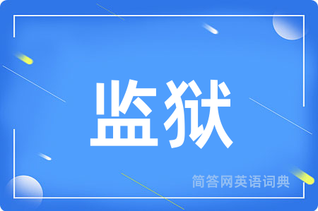 监狱