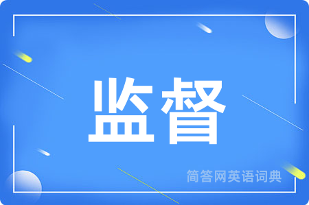 监督