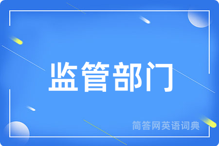 监管部门用英语怎么说,监管部门的英语翻译 监管部门