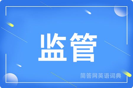 监管